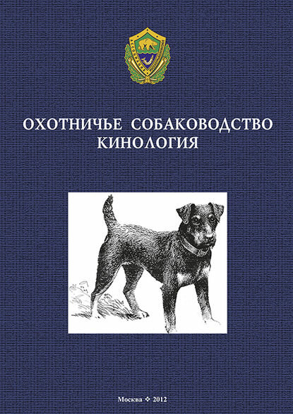 Охотничье собаководство. Кинология [Цифровая книга]