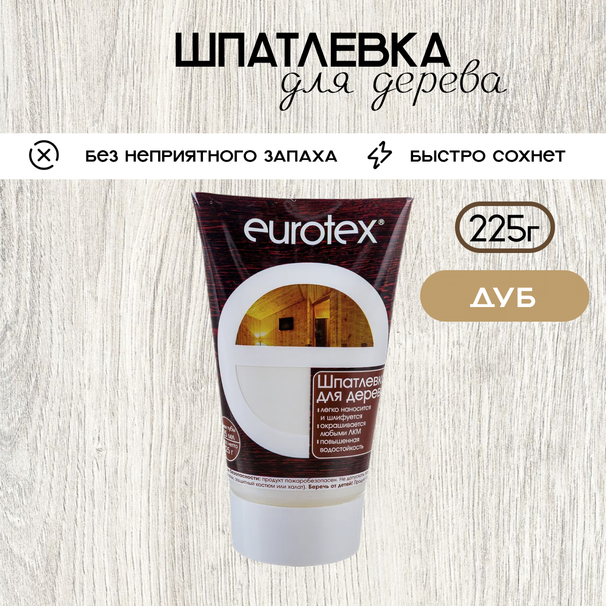 Шпаклевка по дереву дуб 225г