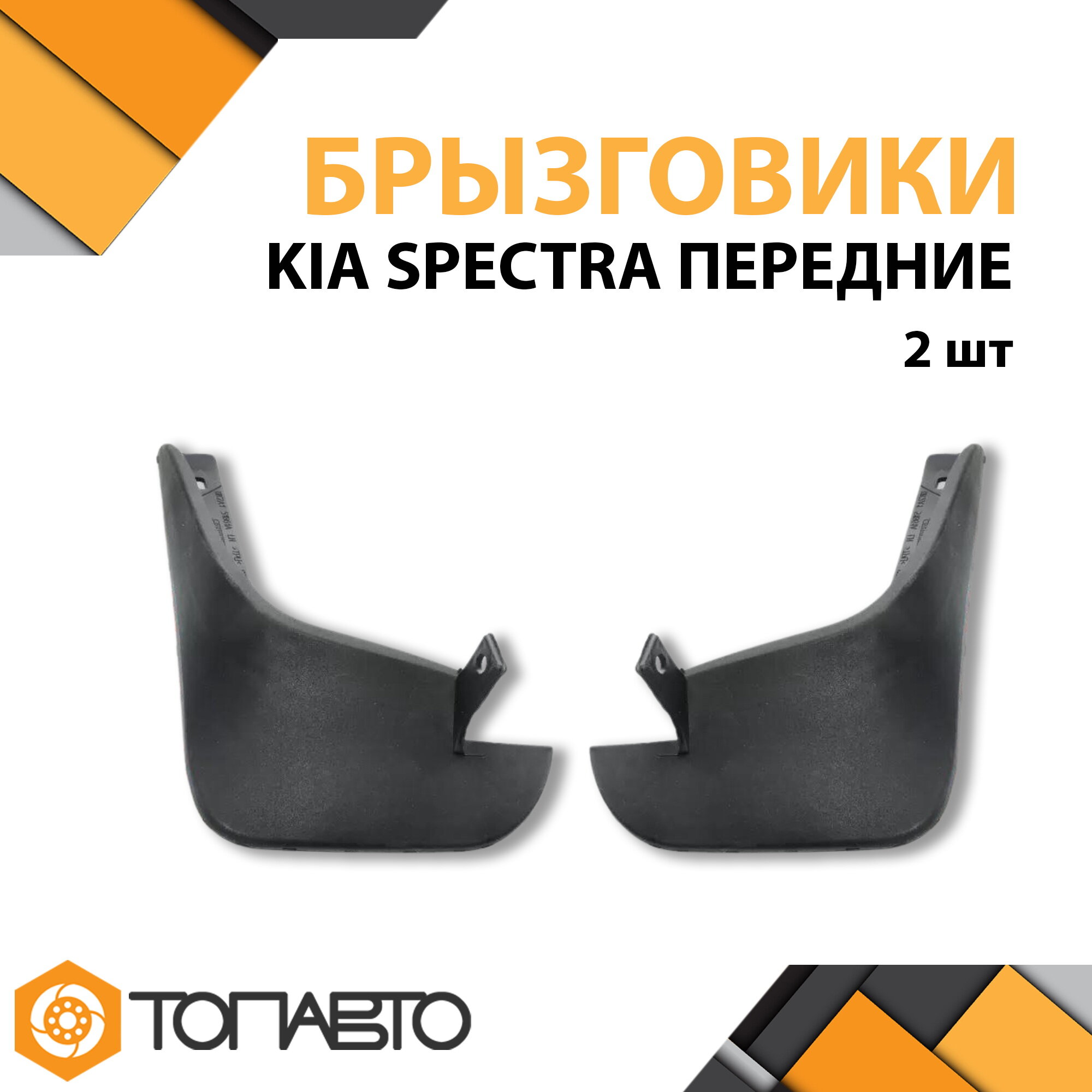 К-т Брызговиков 2 шт KIA SPECTRA передних 0K2A1-51851A/61A