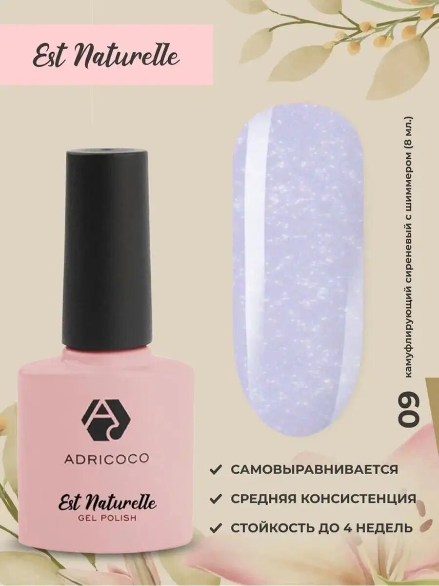 Adricoco, камуфлирующий гель-лак (Est Naturelle №09), 8 мл