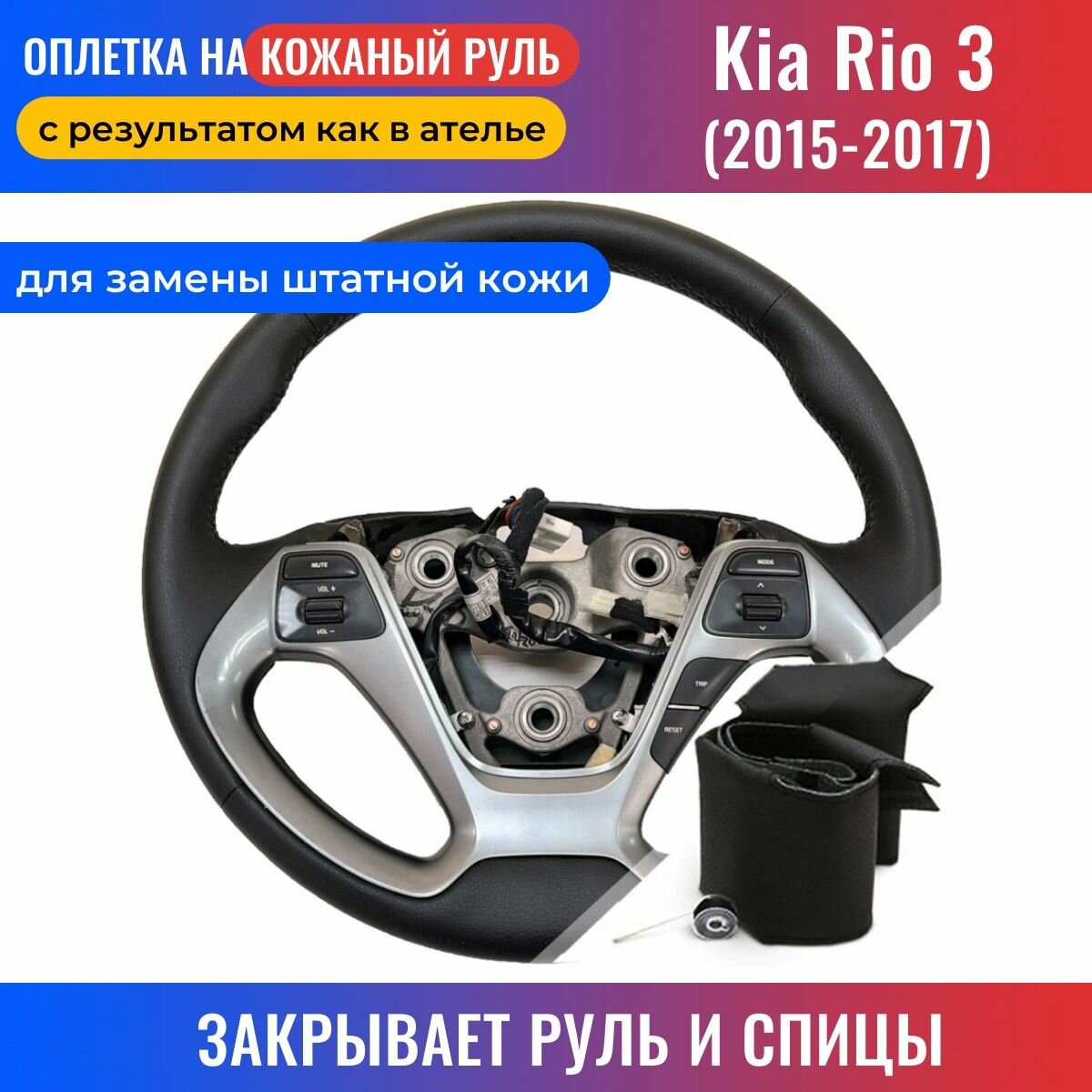 Оплетка на руль Kia Rio 3 / Киа Рио 3 (2015-2017) для замены штатной кожи - черная нить / Пермь-рулит