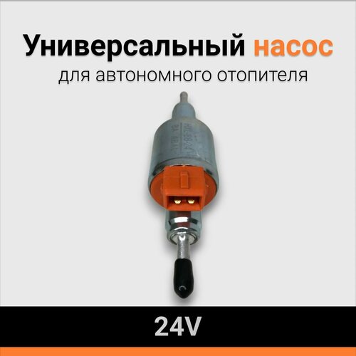 Универсальный насос для автономного отопителя 24V