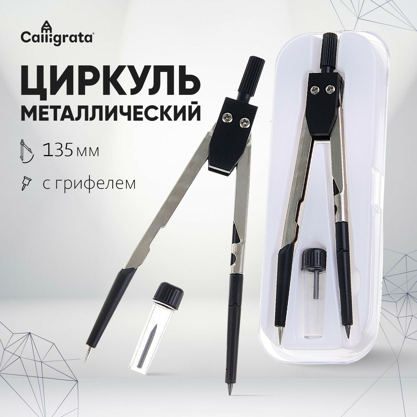 Циркуль металлический 135 мм "Calligrata" в пластиковом пенале, с запасными грифелями