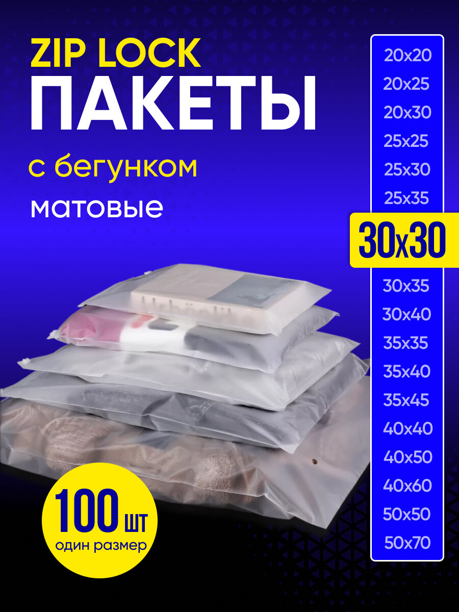 Упаковочный пакет с Зип лок бегунком, 30х30 см, 100 шт, 120 мкм