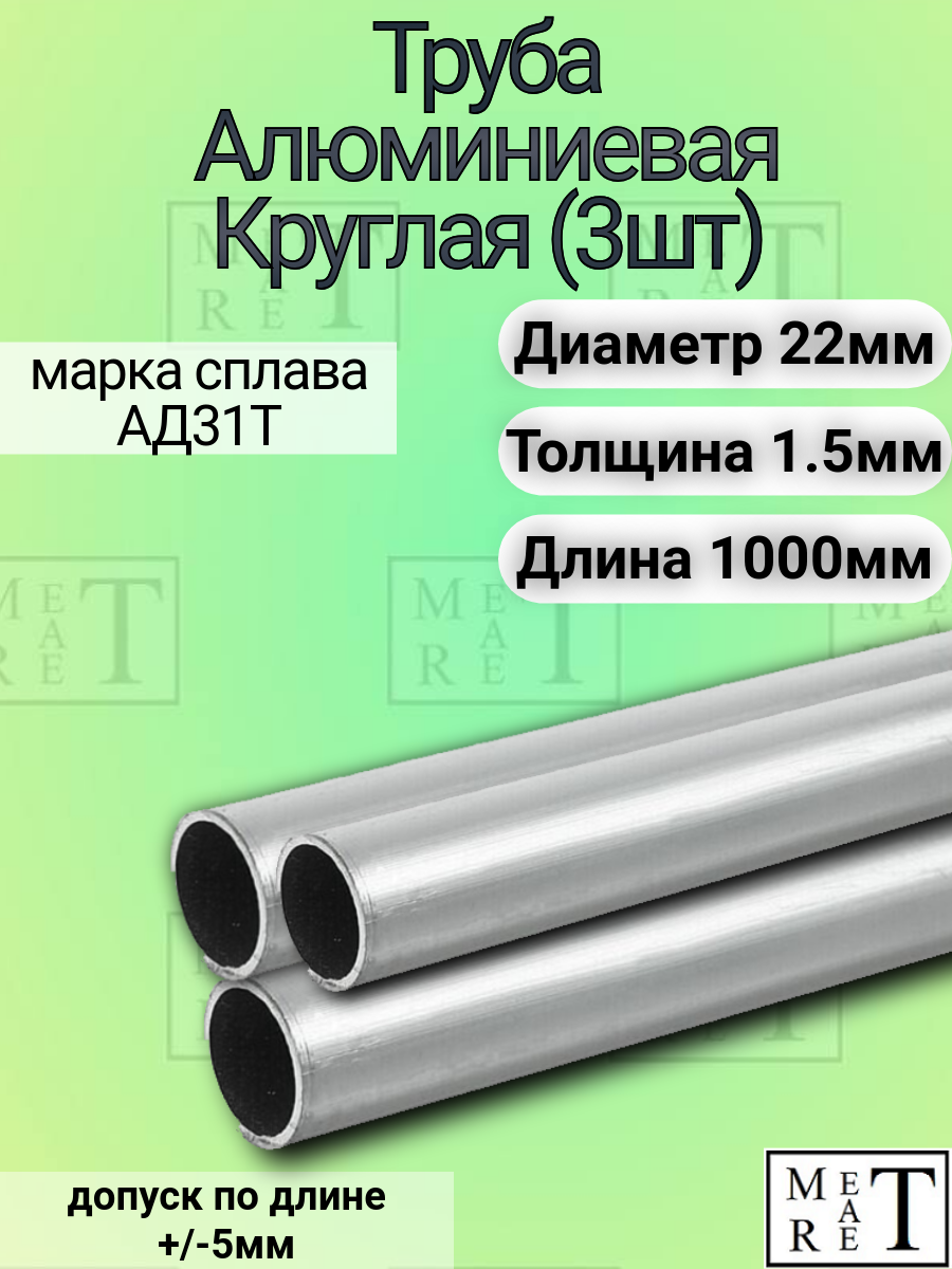 Труба алюминиевая круглая 22х1.5х1000мм (в упаковке 3 шт.), АД31Т1