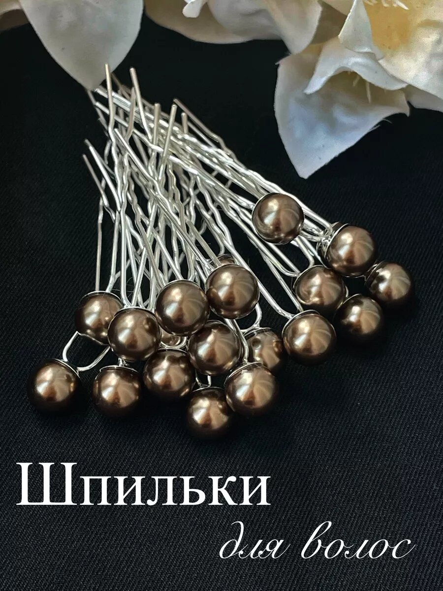 20 шт. Свадебные декоративные шпильки