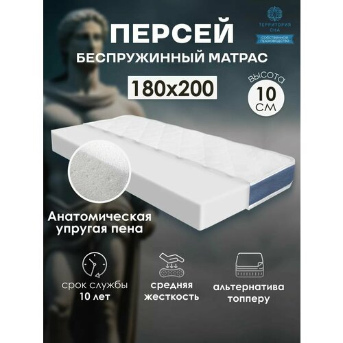 фото Матрас территория сна "персей", анатомическая пена, двусторонний, беспружинный, 180 см x 200 см