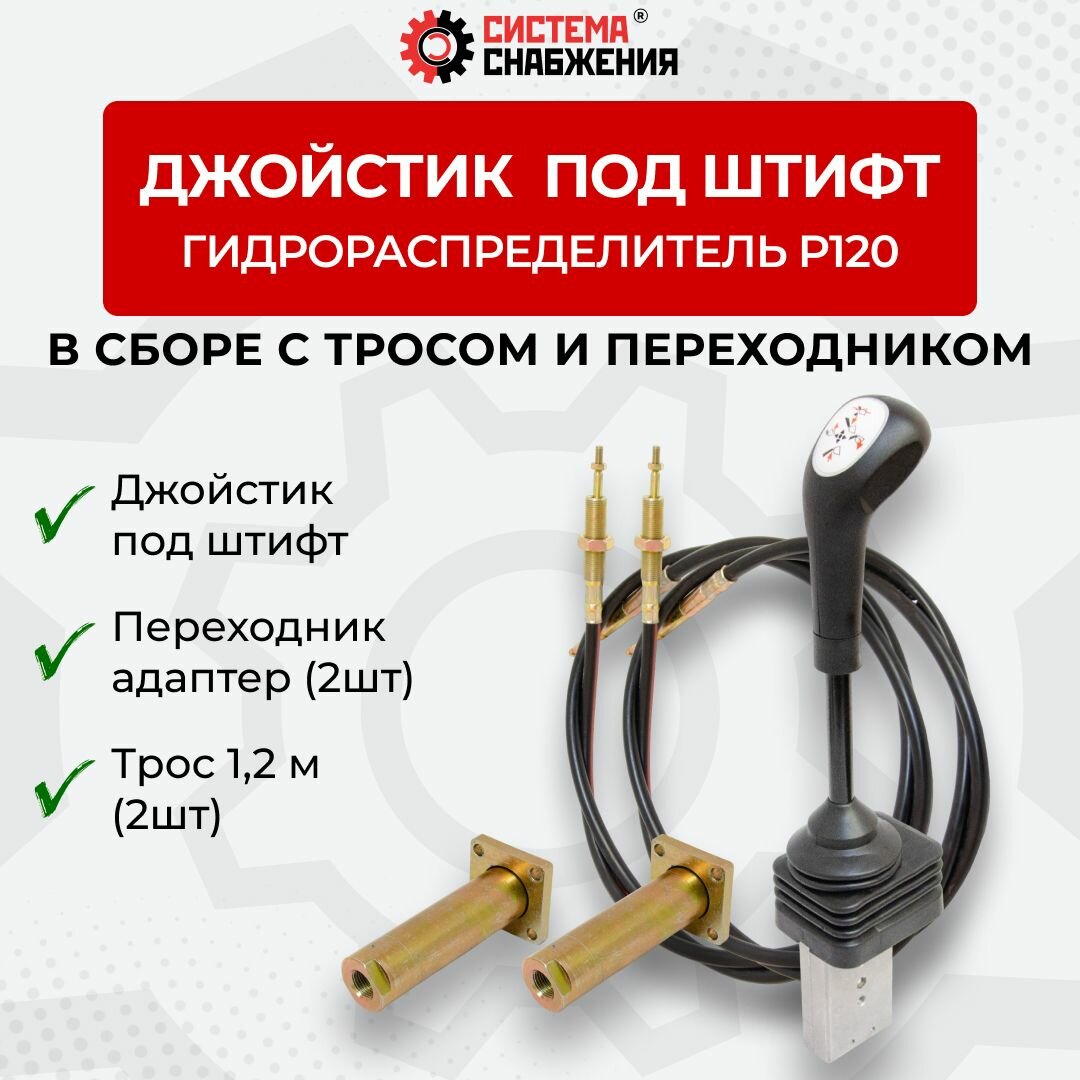 Джойстик под штифт в комплекте с П-А троса P120+трос 1,2м
