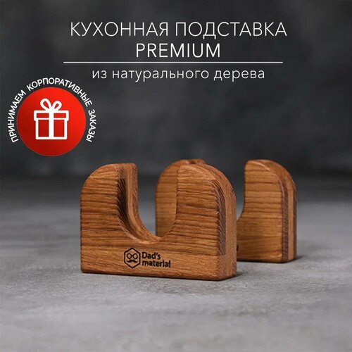 Деревянные подставки для досок Dad’s material, дуб, коричневые, двухсторонняя, 2 шт