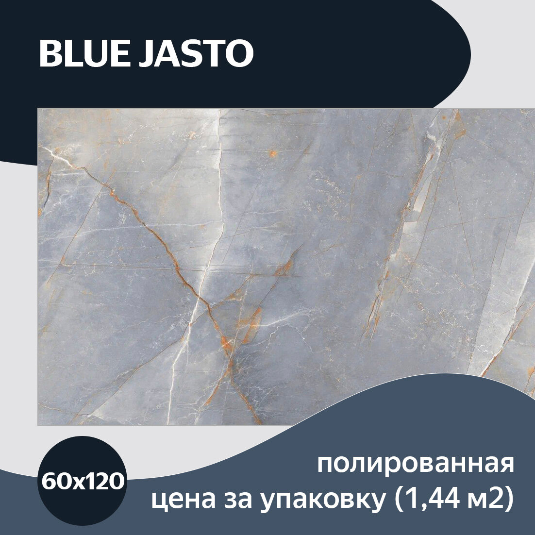 Belleza Blue Jasto керамогранит 60x120 плитка под мрамор напольная ...