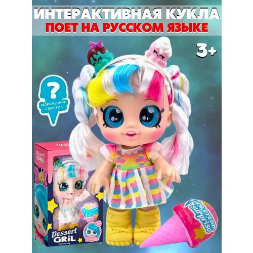 Кукла интерактивная с сюрпризом DESSERT GIRL LOVES TO SING