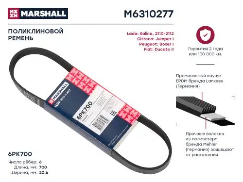 Ремень поликлиновой MARSHALL M6310277