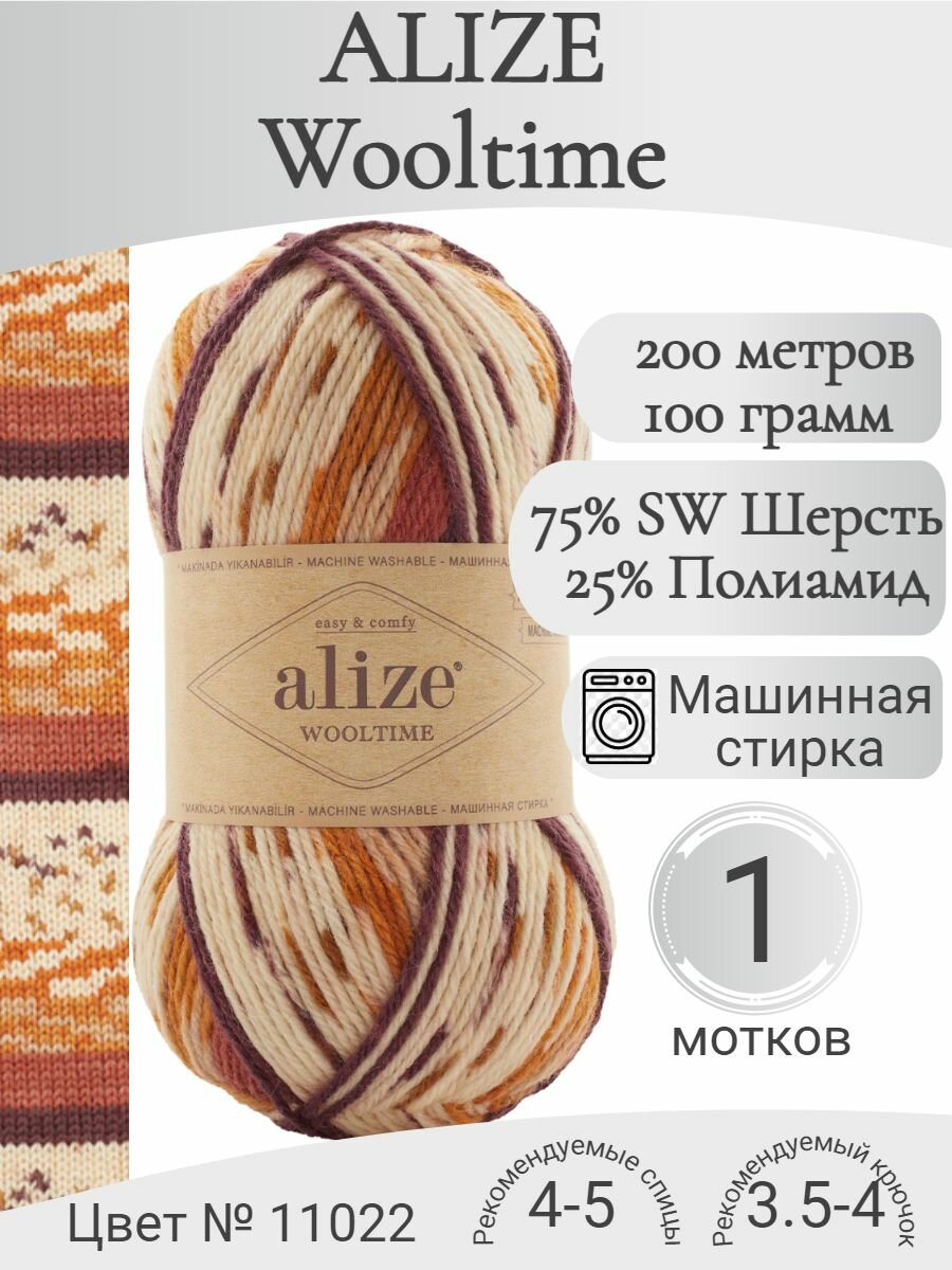 Пряжа Alize Wooltime (Ализе Вултайм) 11022 (1 моток)