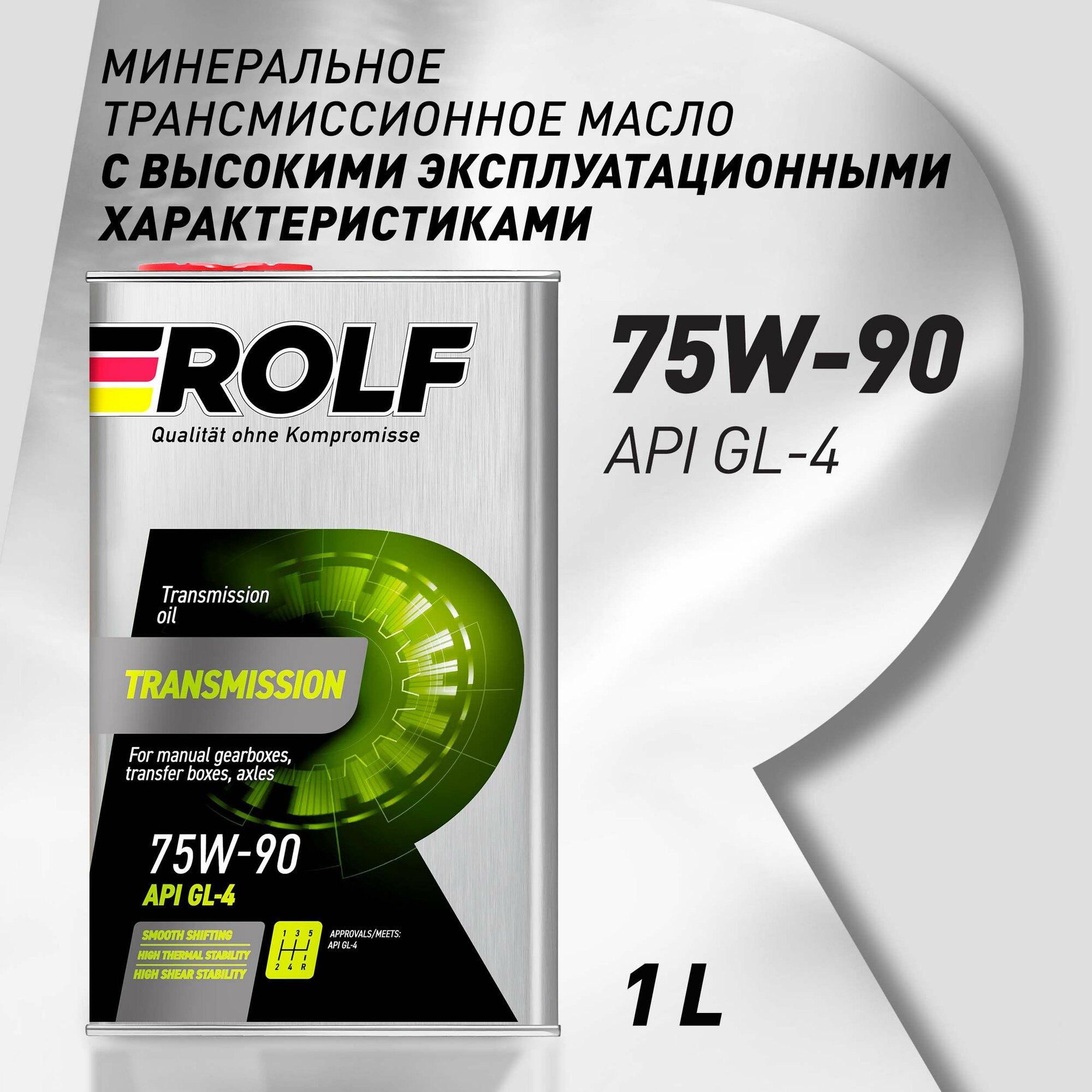 Масло трансмиссионное ROLF Transmission 75W-90 GL-4 (металлическая канистра), 75W-90, 1 л