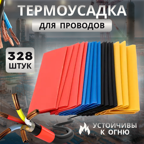 Набор 328 шт. термоусадочных трубок, термоусадка ( диаметры: 1, 2, 3, 4, 6, 8, 10 и 14 мм)