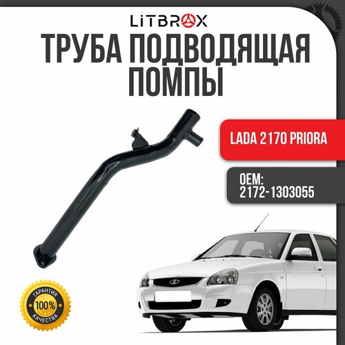 Труба подводящая помпы ВАЗ LADA 2170 PrioraПриора 2172-1303055 1990₽
