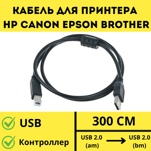 Кабель для принтера 3м провод USB 2.0 подходит для HP Canon Epson Brother 3 метра
