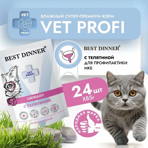 Best Dinner Vet Profi Urinary 24шт по 85г (МКБ) телятина кусочки в соусе для кошек