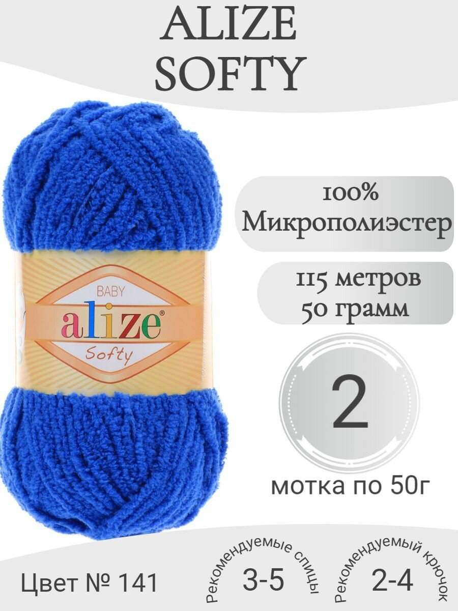 Пряжа Alize Softy (Ализе Софти) 141 василек (2 мотка)