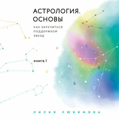 Астрология. Основы. Как заручиться поддержкой звезд. Книга 1 [Аудиокнига]
