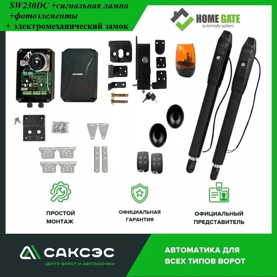 Комплект автоматики Home Gate SW230DC для распашных ворот с электромеханическим замком