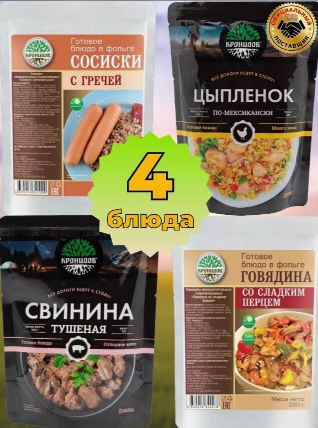Набор "Кронидов" 4 упаковки Сосиски с гречей + цыпленок по-мексикански + свинина тушенная 250гр + говядина с перцем
