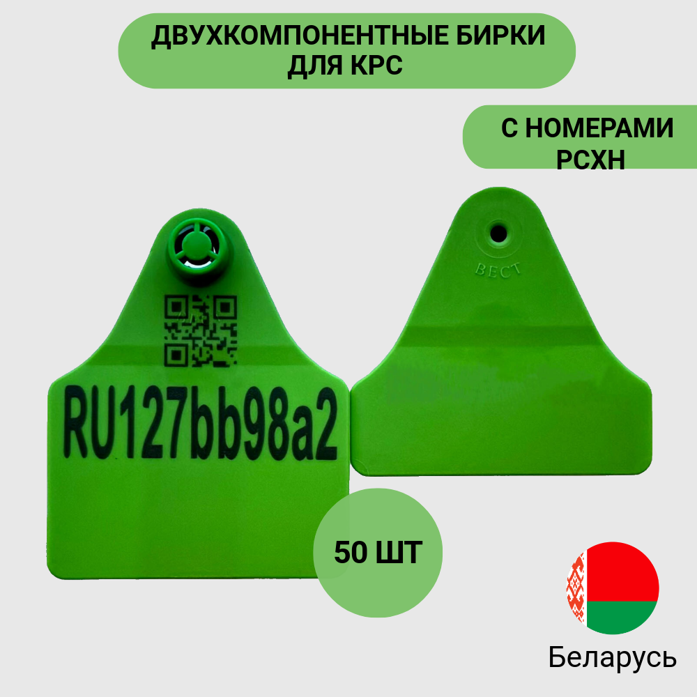 Бирки ушные "Вест", для КРС, с номерами РСХН, полиуретан, 50шт, зелёные