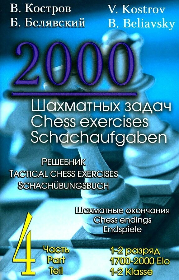 Книга Русский шахматный дом 2000 шахматных задаЧасть 1-2 разряд. Часть 4. Шахматные окончания. Костров В. В, Белявский Б, 2024