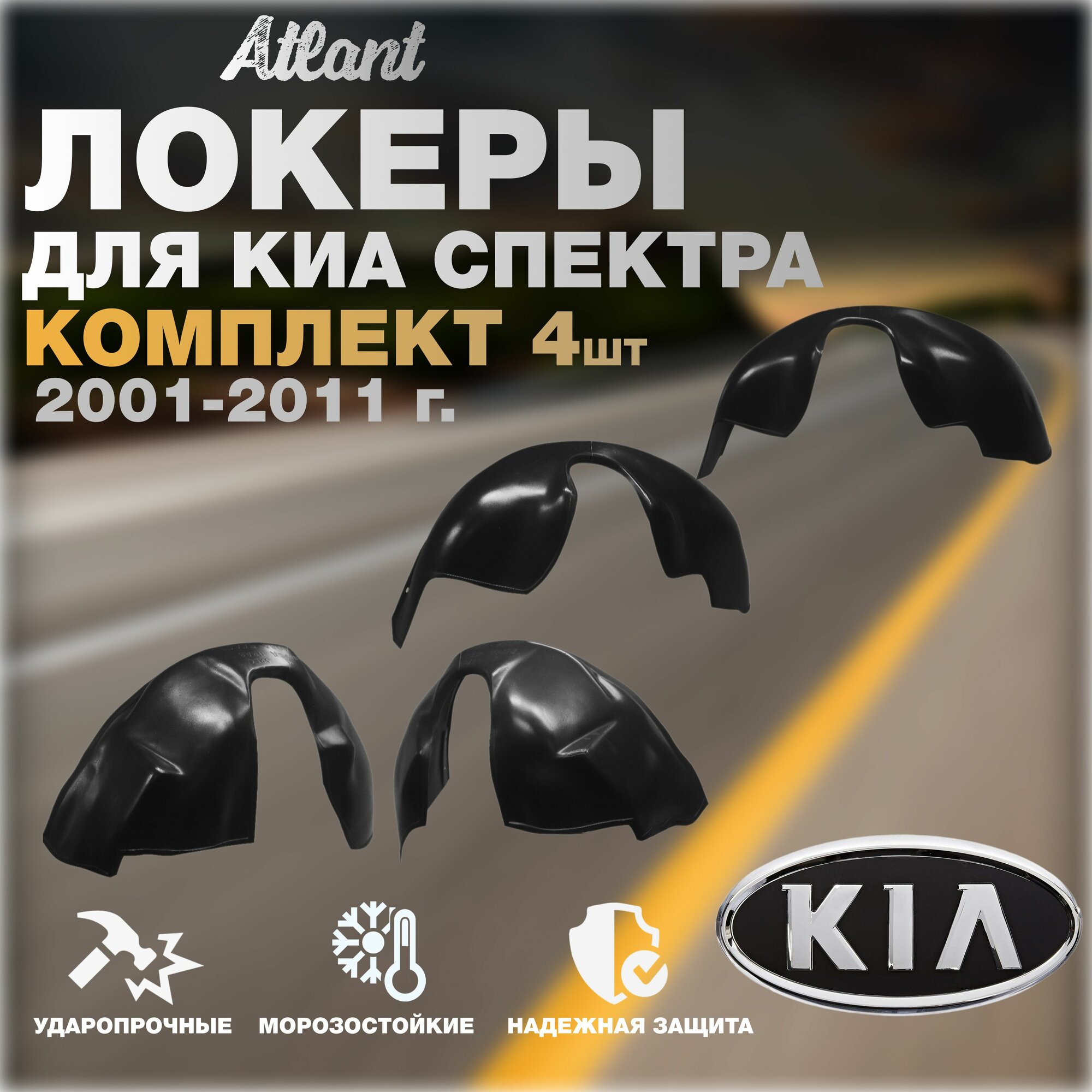 Локеры комплект для автомобиля KIA SPECTRA 2001-2011 г.(Киа Спектра) подкрылки защита колесных арок передние и задние 4 шт