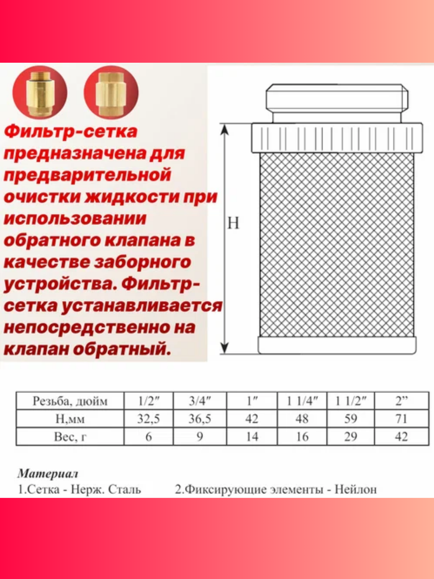 Сетка для обратного клапана, 1/2", сталь, механическая очистка воды — фото 1