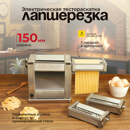 Электрическая машина для раскатки теста AKITAJP HO-150-2-DD с насадкой лапшерезки