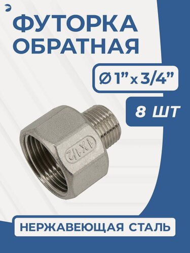 Изображение товара Newkey Футорка обратная ДУ 25x20 (1"x3/4" дюйма), нержавеющая AISI 304, PN16, набор 8 шт
