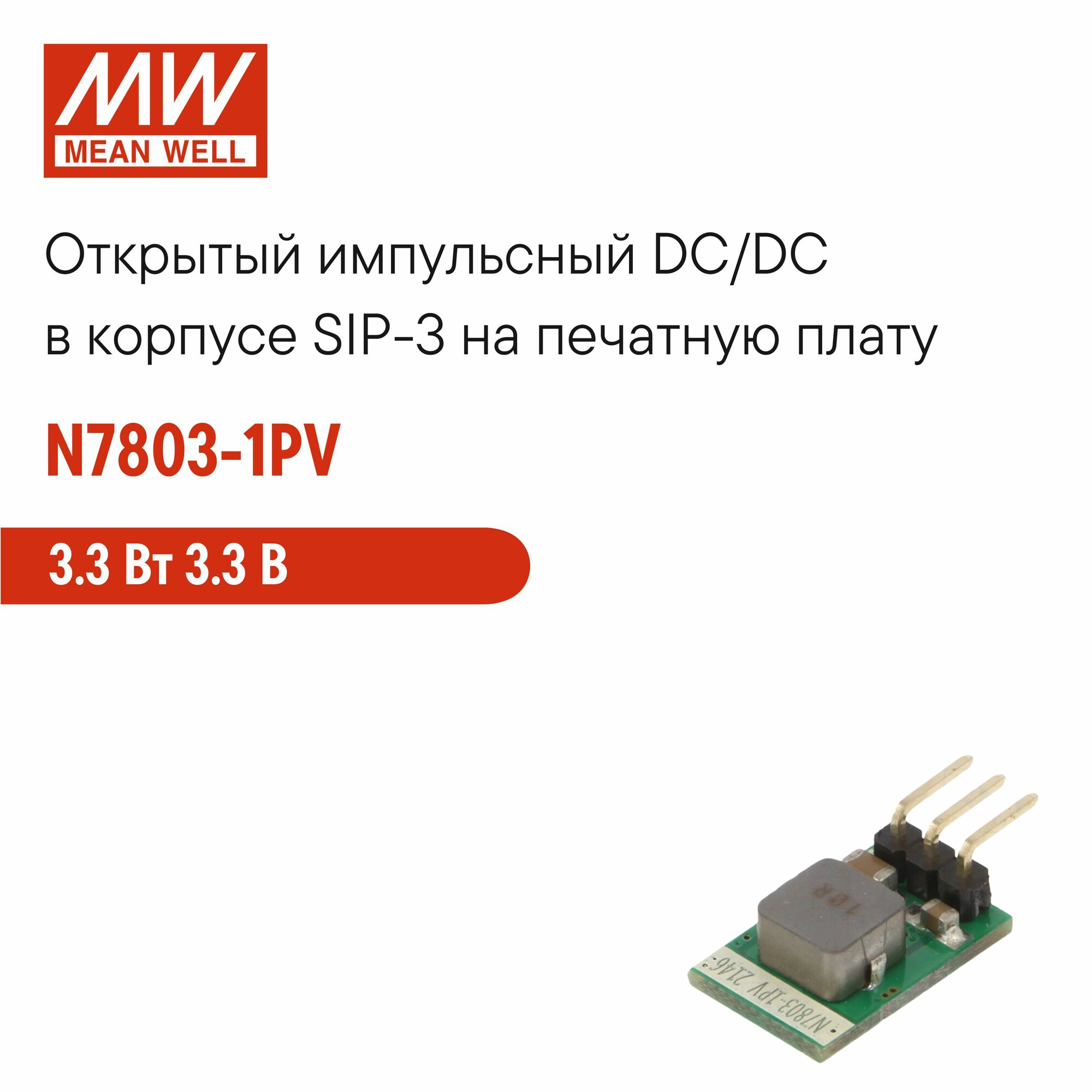 N7803-1PV MEAN WELL, Открытый DC/DC-преобразователь на печатную плату в корпусе SIP-3, неизолированный, импульсный стабилизатор, низкие шумы и пульсации, 3.3 Вт 3.3 В