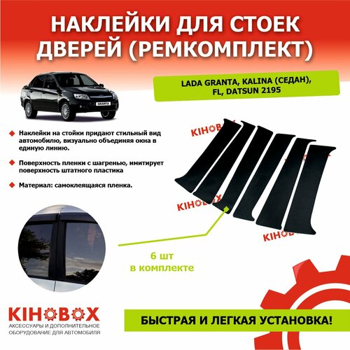 Наклейки для стоек дверей ремкомплект на Лада Гранта Калина седан FL Datsun 2195 6 шт черные 1205₽