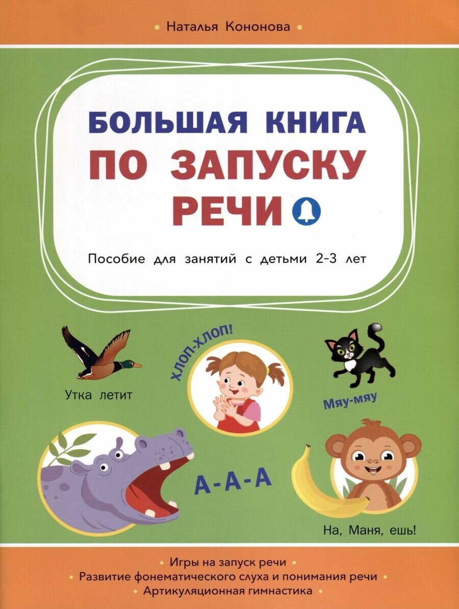Большая книга по запуску речи Пособие для занятий с детьми 2-3лет