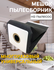 Мешок для пылесоса универсальный, многоразовый (LG, Samsung, Daew...