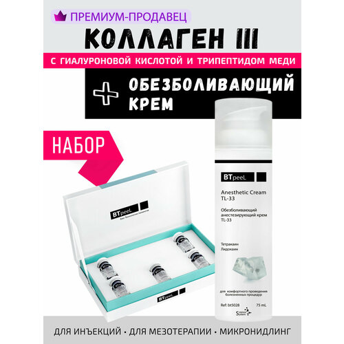 Набор Коллаген 5 мл5шт Обезболивающий крем BTpeeL 75 мл 8505₽