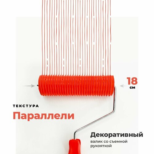 Параллели Декоративный валик структурный для штукатурки и краски, GSB