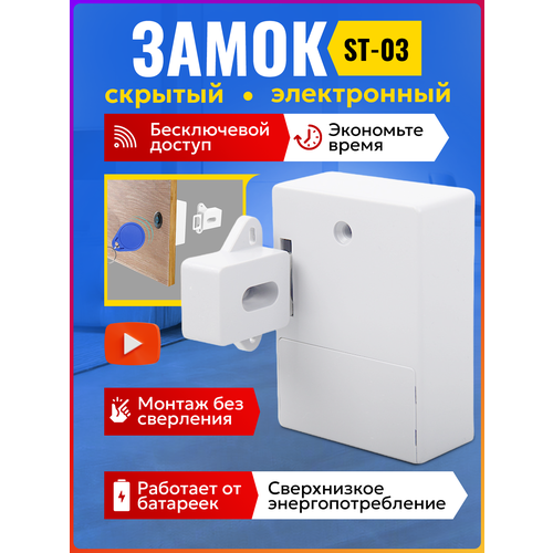Скрытый невидимый электронный замок TAYMLUX ST-03 белый. Бесключевой доступ. Для шкафа, сейфа, ящика, на дверь.