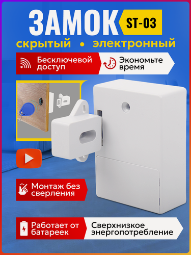 Изображение товара Скрытый невидимый электронный замок TAYMLUX ST-03 белый. Бесключевой доступ. Для шкафа, сейфа, ящика, на дверь.