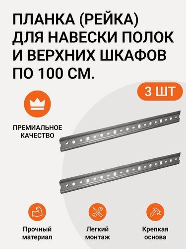 Изображение товара Планка (рейка, шина) для навески полок и верхних шкафов, 100 см, 3шт