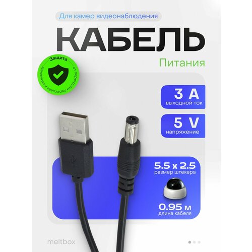 фото Кабель питания usb для камер наблюдения, светодиодных лент, роутеров (5.5 x 2.5мм) meltbox