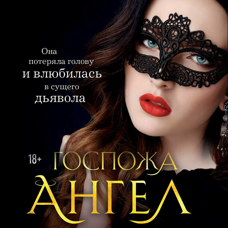 Госпожа Ангел