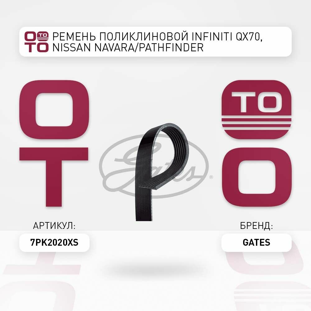 Ремень поликлиновой Infiniti ( Инфинити ) QX70, Nissan ( Ниссан ) Navara ( Навара ) / Pathfinder, GATES 7PK2020XS 7PK2020XS