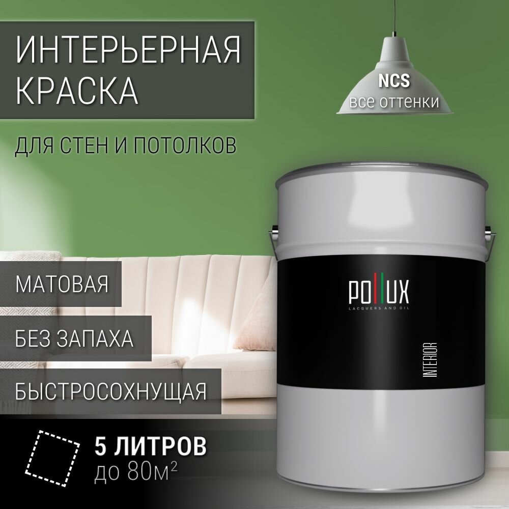 Краска моющаяся интерьерная для стен и потолков, Pollux INTERIOR без запаха, быстросохнущая, акриловая, матовое покрытие, цвет NCS S 3040-G30Y, 5л.