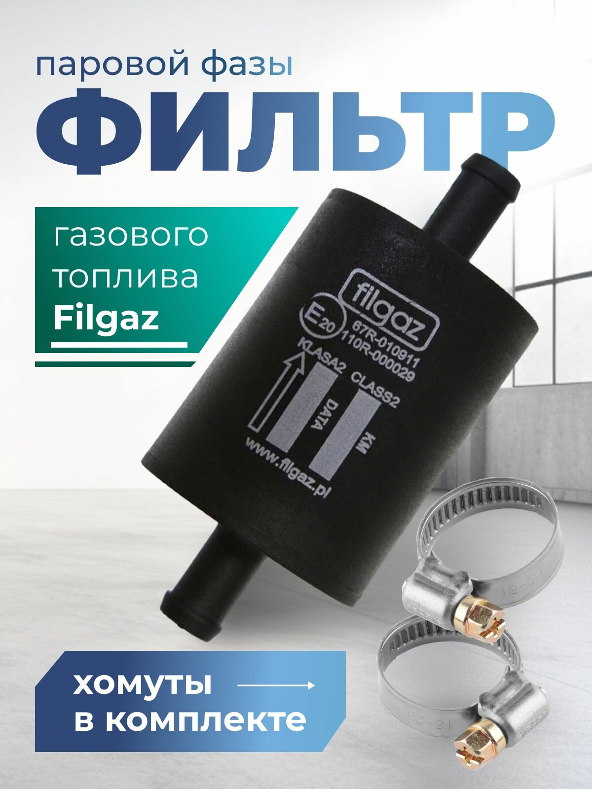 Фильтр паровой фазы тонкой очистки газа ( ГБО ) пластиковый FILGAZ в комплекте с хомутами