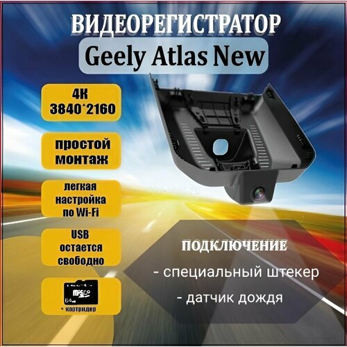 фото Видеорегистратор 4k для geely atlas new 2 кам.
