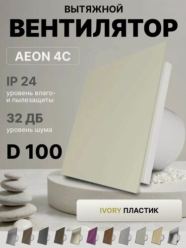 Изображение товара Вентилятор накладной AEON 4C D100 Ivory с обратным клапаном, панель пластик DICITI