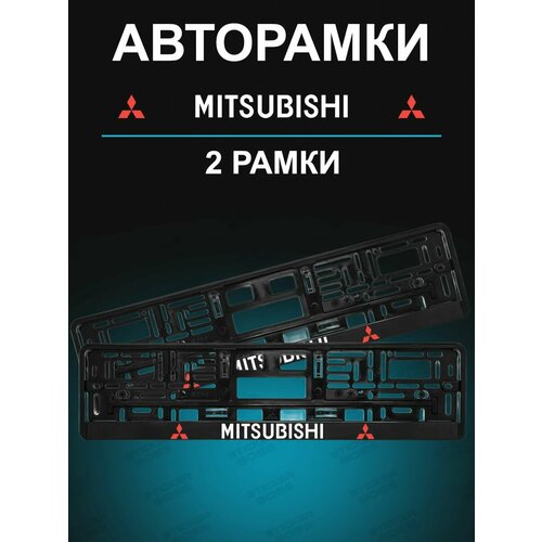 Рамка для гос номера с надписью Mitsubishi