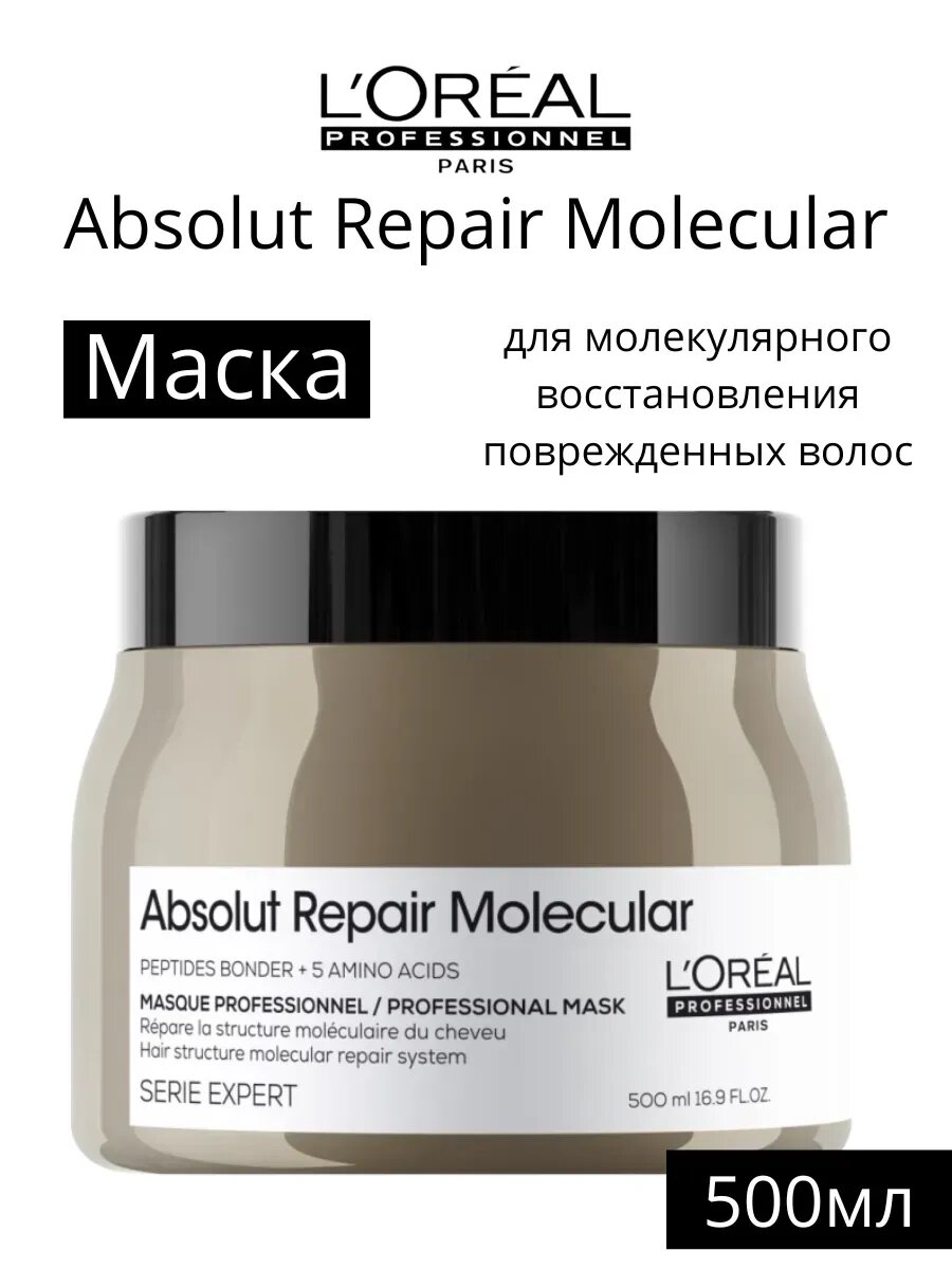 L'Oreal Absolut Repair Molecular маска для волос 500мл